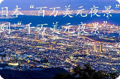 山西日本“百万美元夜景”到“千万美元夜景”
