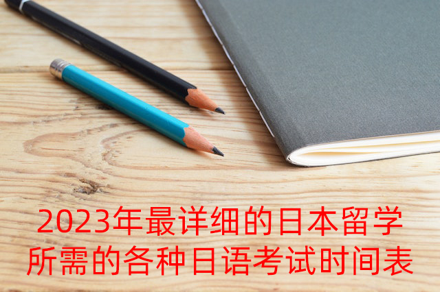 山西2023年最详细的日本留学所需的各种日语考试时间表