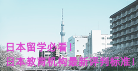 山西日本留学必看！日本教育机构最新评判标准！